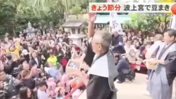 きょうは節分！波上宮で豆まき