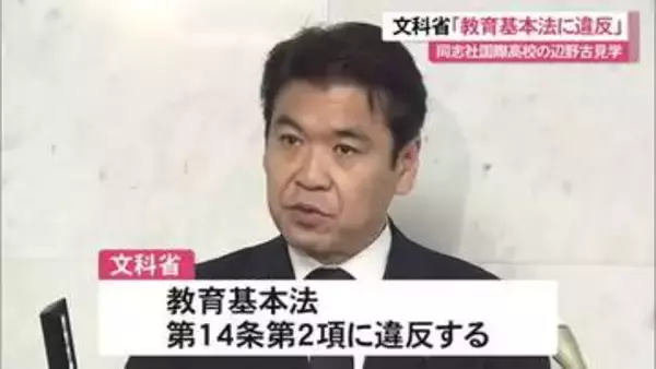 辺野古転覆事故　文科相「教育基本法に反する」　学校法人に指導通知