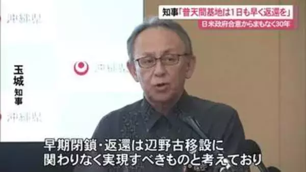普天間基地の返還合意から30年へ　玉城知事「実現すべきもの」