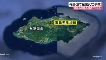 産業事故で与那国町議の男性が死亡