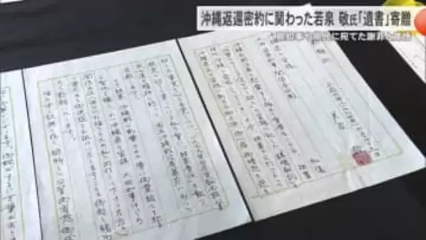 沖縄返還密約関わった若泉敬の遺書 福井県越前市から県公文書館に寄贈