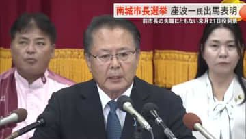 来月実施の南城市長選挙に座波一氏が出馬表明