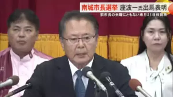 来月実施の南城市長選挙に座波一氏が出馬表明