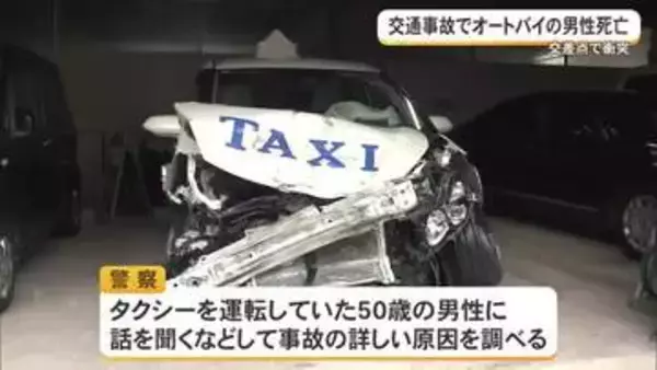 交通事故でオートバイの男性死亡　交差点でタクシーと衝突