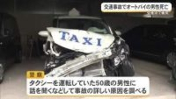 交通事故でオートバイの男性死亡　交差点でタクシーと衝突