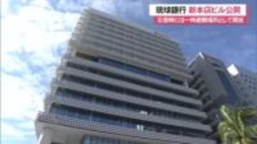 琉球銀行が新本店ビル公開　2025年4月から業務スタート