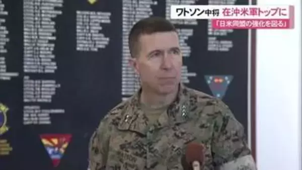 在沖米軍トップにベンジャミン・ワトソン中将　「同盟強化続ける」