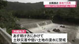 「沖縄地方台風近づく 各地で大雨 国頭村と東村では大雨警報継続中 土砂災害や浸水に警戒」の画像1