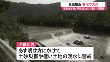 沖縄地方台風近づく 各地で大雨 国頭村と東村では大雨警報継続中 土砂災害や浸水に警戒