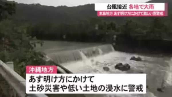 沖縄地方台風近づく 各地で大雨 国頭村と東村では大雨警報継続中 土砂災害や浸水に警戒