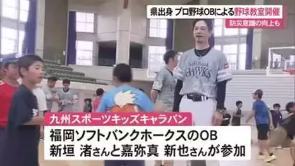 県出身元プロ野球選手に学ぶ　防災意識の向上も