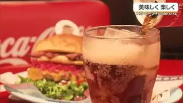 【コカ・コーラFoodmarks】専用のグラスとコースターで提供「美味しく」「楽しく」