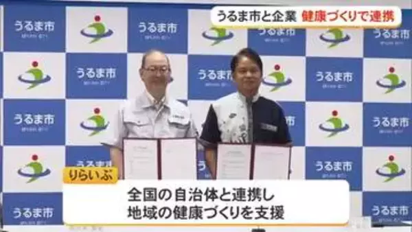 りらいぶとうるま市　健康づくり推進へ連携協定
