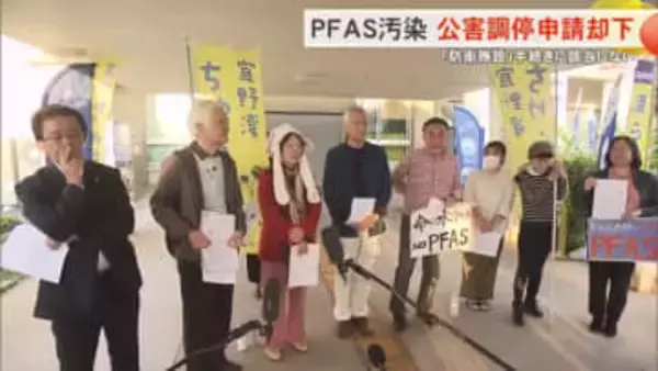 PFAS汚染　市民団体が申請した公害調停却下に