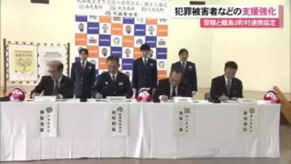 那覇署と離島自治体　犯罪被害者支援に向け連携協定締結