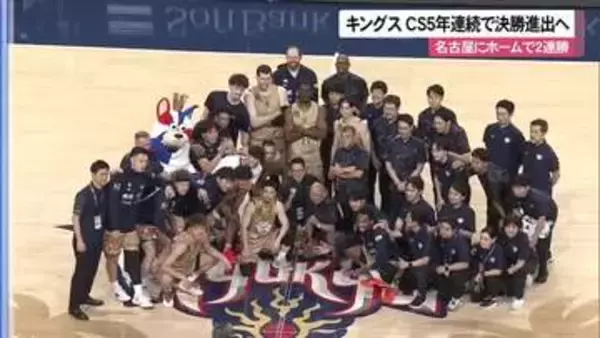 キングス　CS５年連続で決勝進出へ