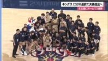 キングス　CS５年連続で決勝進出へ