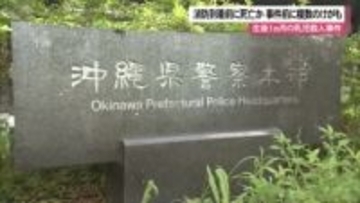 消防到着前に死亡か　読谷の乳児殺人、容疑者の両親を送検へ