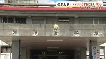 「ニセ社長詐欺」県内の会社で 2730万円だまし取られる