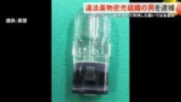 【沖縄県】エトミデート販売目的で違法薬物密売組織のトップの男を逮捕