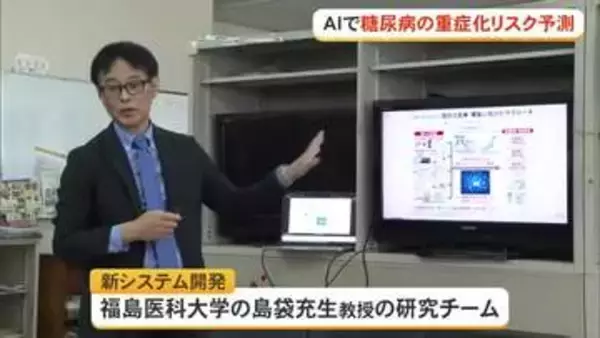 AIで糖尿病の重症化リスク予測　早期治療へ　福島県立医科大研究チームが開発
