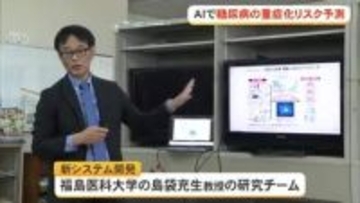 AIで糖尿病の重症化リスク予測　早期治療へ　福島県立医科大研究チームが開発