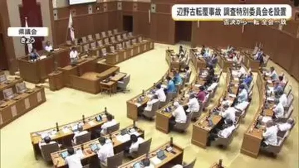 【辺野古沖転覆事故】調査特別委設置を全会一致で可決　「政治的な立場を超えて責任果たす」