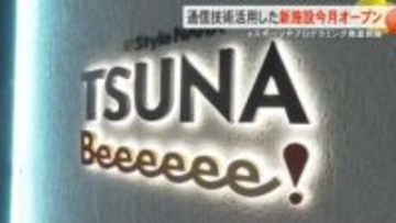 通信技術活用した新たなエンタメ施設オープンへ