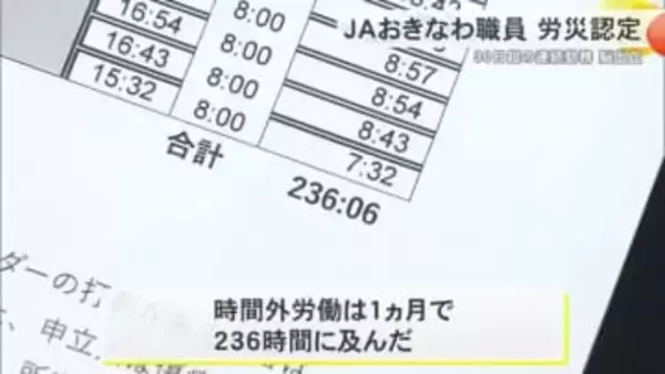 残業230時間…JAおきなわ職員が過労で脳出血　労災認定、損害賠償も視野