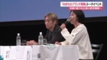 「おきなわブランド戦略2026」トークセッション 沖縄の魅力を企業の経営戦略へ