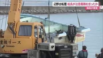 【辺野古沖転覆事故】船長を注意義務違反で捜査か　業務上過失致死傷の可能性も視野
