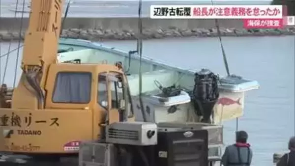 【辺野古沖転覆事故】船長を注意義務違反で捜査か　業務上過失致死傷の可能性も視野