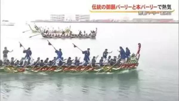 那覇ハーリー最終日　伝統の御願バーリーと本バーリーで盛り上がる