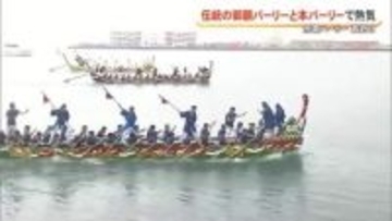 那覇ハーリー最終日　伝統の御願バーリーと本バーリーで盛り上がる