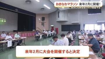 おきなわマラソン2年ぶりに開催へ　収支改善に向けた新たな予算案まとまる