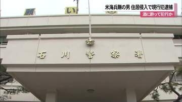 海兵隊の男が住居侵入で現行犯逮捕　酒に酔って犯行か