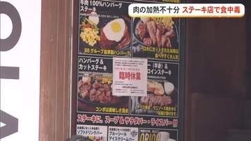 肉の加熱不十分　ステーキ店で食中毒
