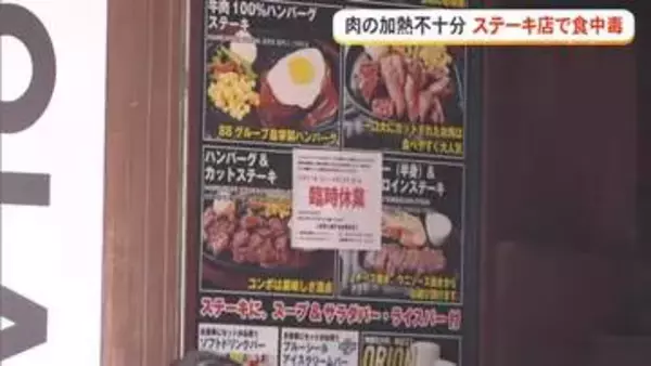 肉の過熱不十分　ステーキ店で食中毒
