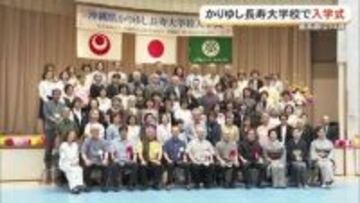 新入生は94歳！かりゆし長寿大学校で入学式