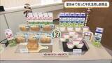 「夏休みで余った牛乳活用し新商品　給食ない期間の牛乳消費を増やす取り組み」の画像1