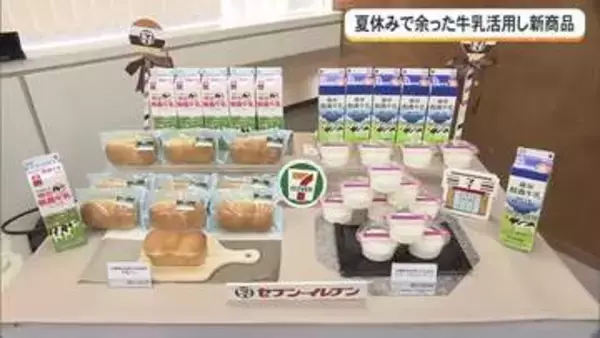 夏休みで余った牛乳活用し新商品　給食ない期間の牛乳消費を増やす取り組み