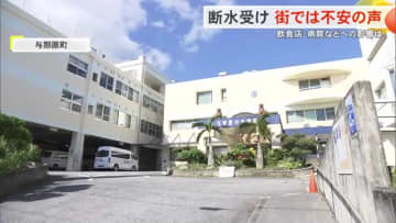 突然の断水に困惑　飲食店は臨時休業　透析で大量の水を使用する医療機関も影響を懸念