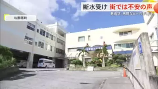 突然の断水に困惑　飲食店は臨時休業　透析で大量の水を使用する医療機関も影響を懸念