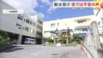 突然の断水に困惑　飲食店は臨時休業　透析で大量の水を使用する医療機関も影響を懸念