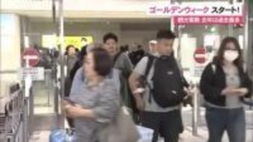 GWきょうからスタート！那覇空港は混雑