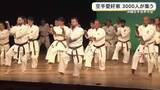 「空手愛好家3000人が集う　沖縄空手世界大会」の画像1