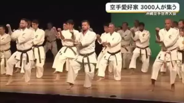 空手愛好家3000人が集う　沖縄空手世界大会