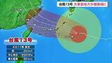 「台風13号最新情報　大東島が暴風域に」の画像1