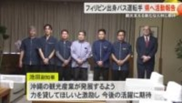 フィリピン出身のバス運転手が県庁で報告会　特定技能制度で資格取得