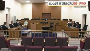 読谷村まつり会場車で暴走した男に懲役10年の判決